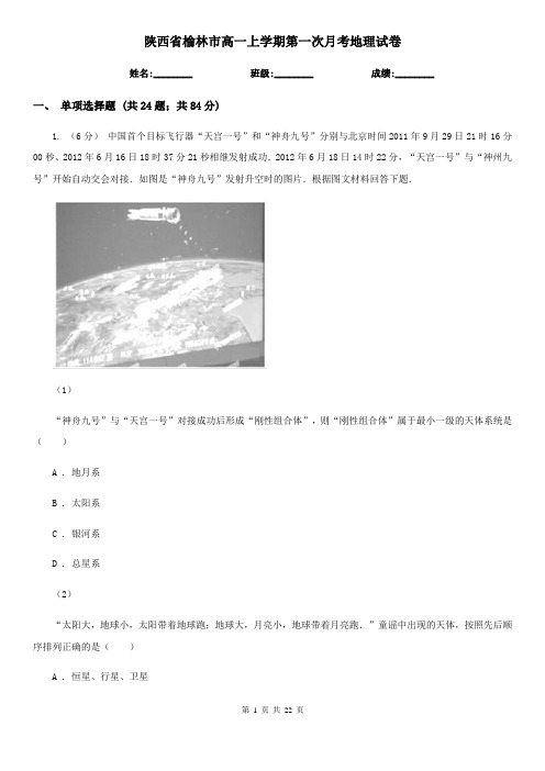 陕西省榆林市高一上学期第一次月考地理试卷