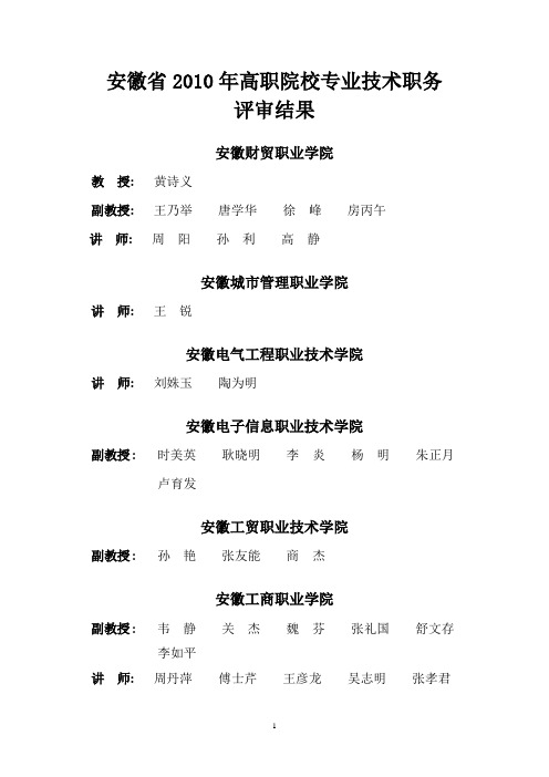 安徽省2010年高职院校专业技术职务评审结果