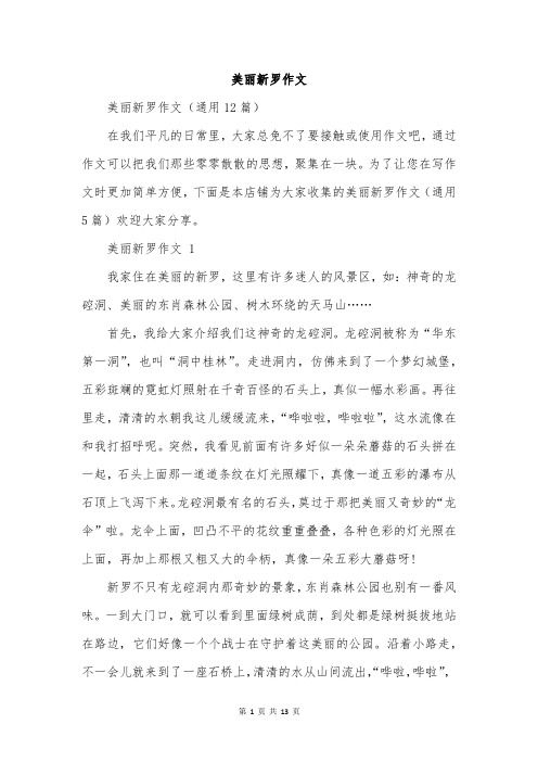 美丽新罗作文