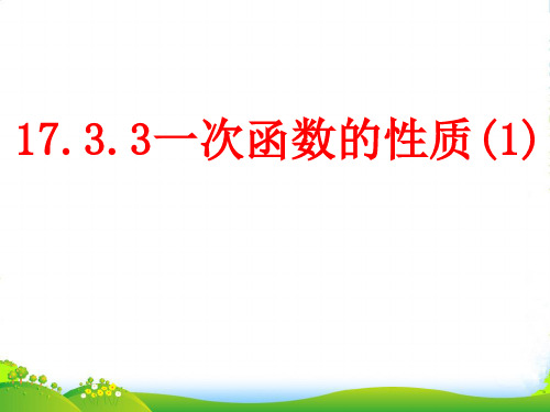 华师大版八年级数学下册第十七章《 一次函数的性质》公开课课件 (2)