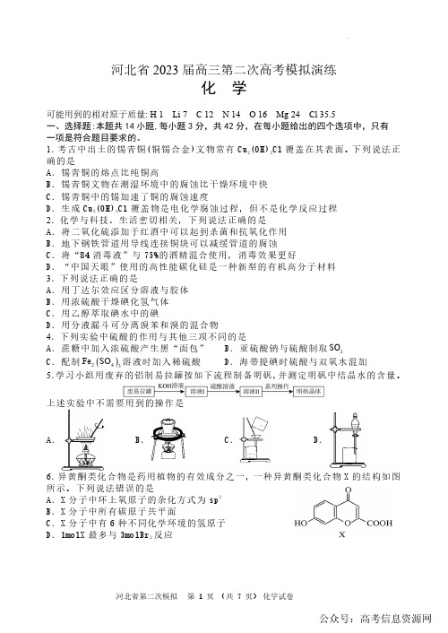 河北省2023高三下学期第二次高考模拟演练(二模)化学试卷