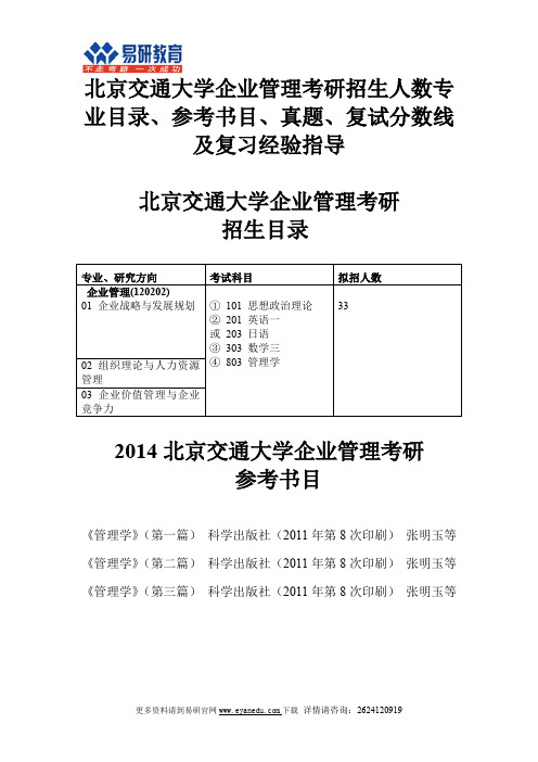 北京交通大学企业管理考研招生人数专业目录、参考书目、真题、复试分数线及复习经验指导