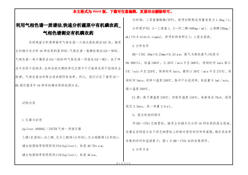 利用气相色谱一质谱法,快速分析蔬菜中有机磷农药_气相色谱测定有机磷农药