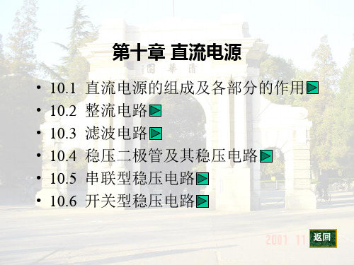 模拟电路第10章 直流电源图