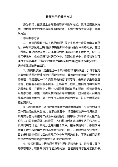 教师常用的教学方法