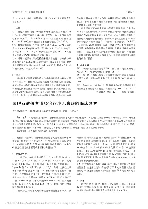 蒙脱石散保留灌肠治疗小儿腹泻的临床观察_褚小余[1]