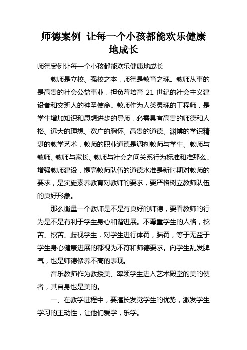 师德案例让每一个小孩都能欢乐健康地成长