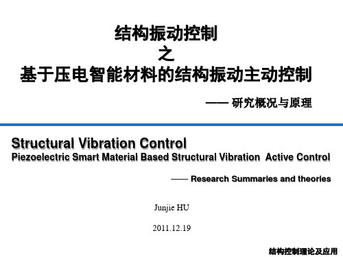 压电智能结构的主动控制