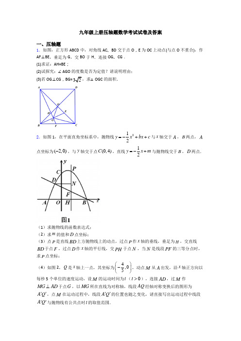 九年级上册压轴题数学考试试卷及答案