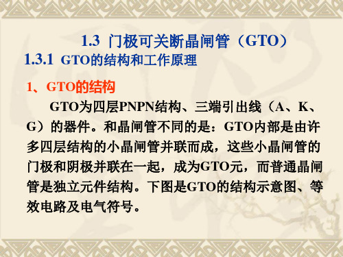 1.3  门极可关断晶闸管(GTO)