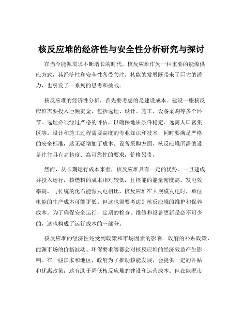 核反应堆的经济性与安全性分析研究与探讨