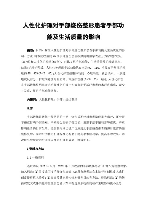 人性化护理对手部烧伤整形患者手部功能及生活质量的影响