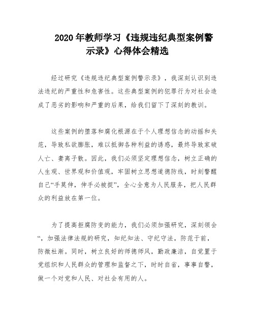 2020年教师学习《违规违纪典型案例警示录》心得体会精选