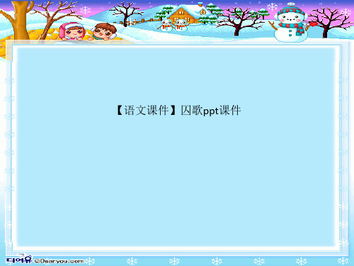 【语文课件】囚歌ppt课件