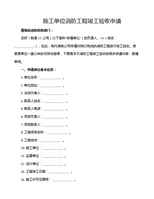 施工单位消防工程竣工验收申请