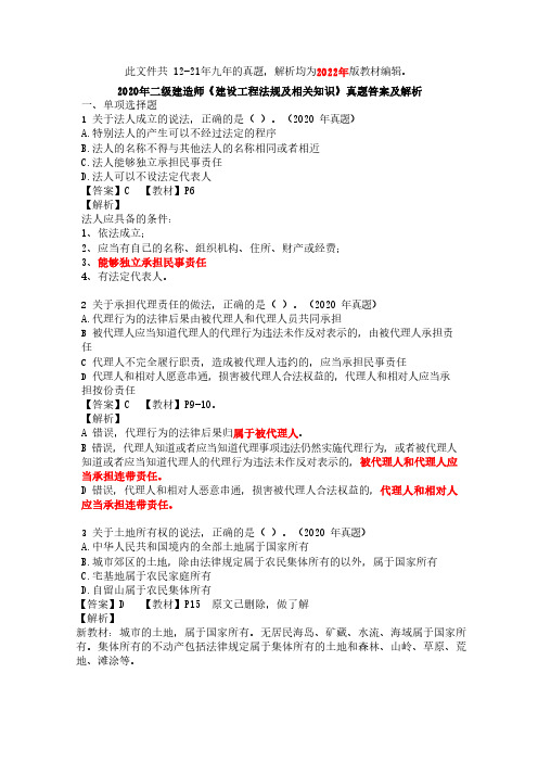 2020年二建《法规》真题及解析(用22年教材编辑的解析)