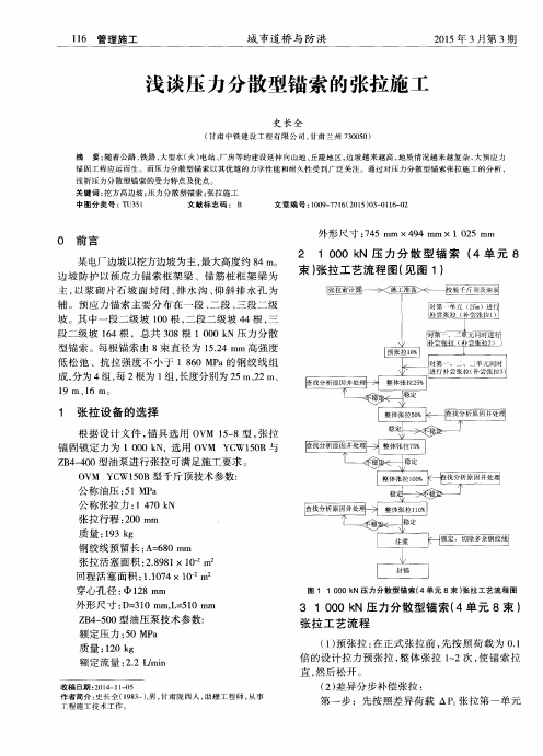 浅谈压力分散型锚索的张拉施工