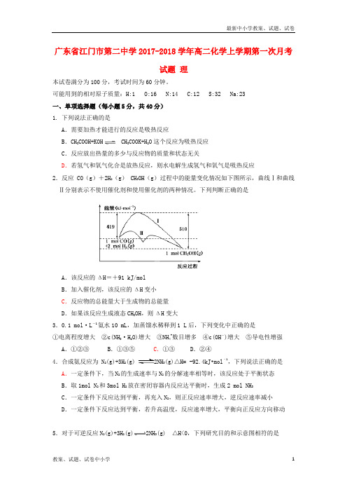 2017_2018学年高二化学上学期第一次月考试题理