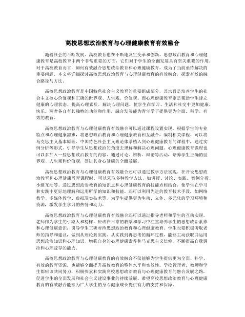 高校思想政治教育与心理健康教育有效融合