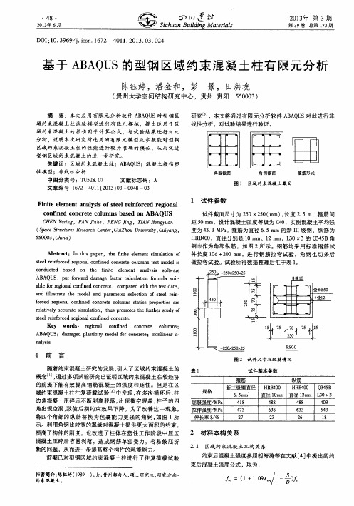 基于ABAQUS的型钢区域约束混凝土柱有限元分析