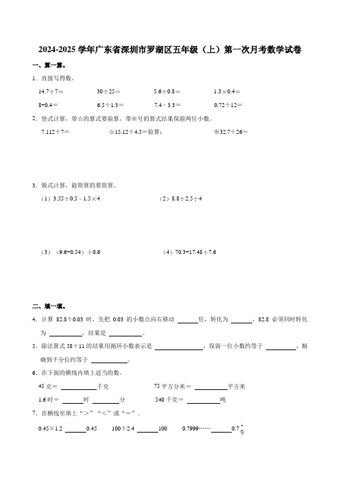 2024-2025学年广东省深圳市罗湖区五年级(上)第一次月考数学试卷