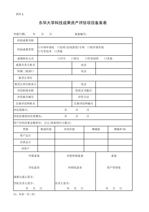 东华大学科技成果资产评估项目备案表