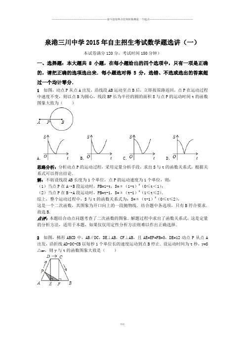 中考试题自主招生考试题选讲(一)