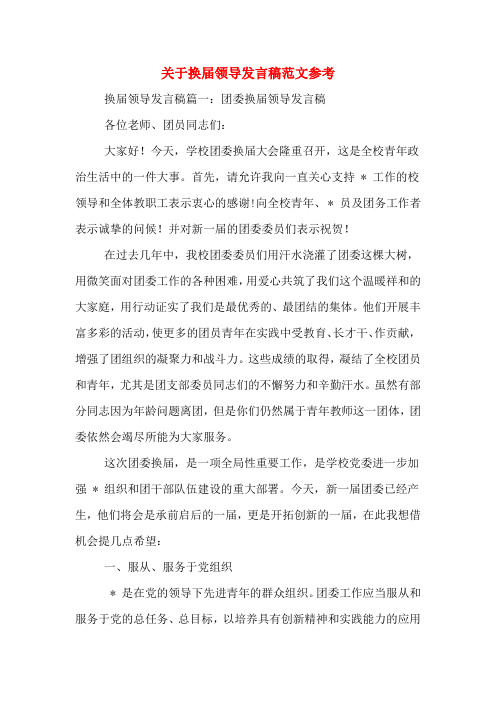 关于换届领导发言稿范文参考