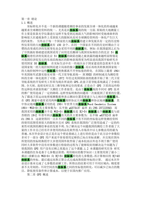 WGS84与北京54坐标系之间的转换