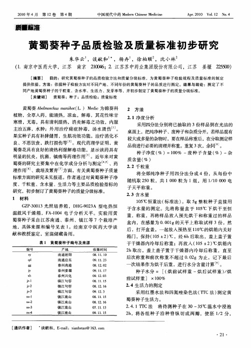 黄蜀葵种子品质检验及质量标准初步研究