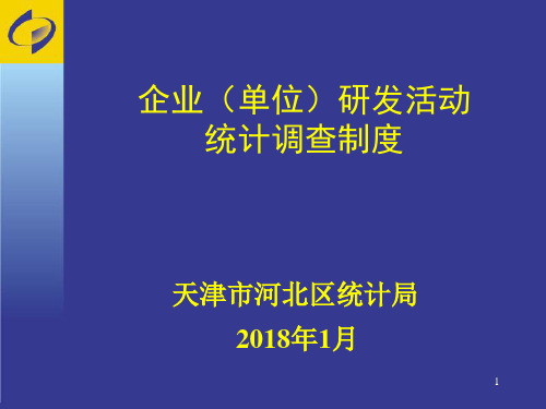 2017年企业(单位)研发活动统计报表制度