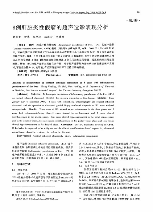 8例肝脏炎性假瘤的超声造影表现分析