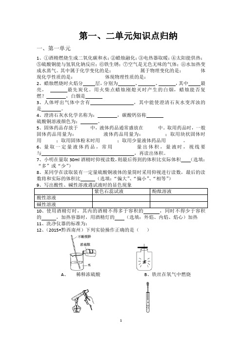 化学  第一、二单元知识点归纳