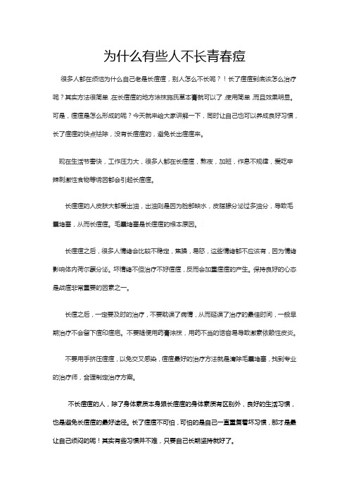 为什么有些人不长青春痘