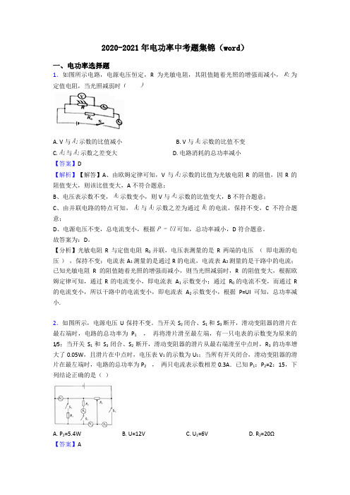 2020-2021年电功率中考题集锦(word)