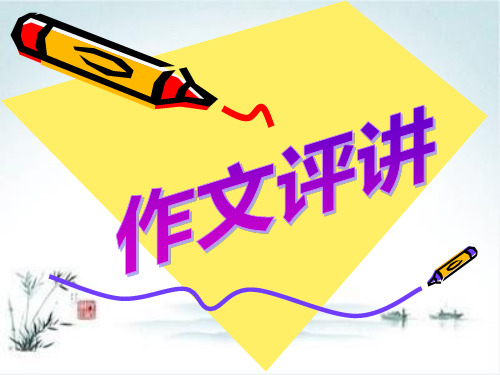 初中作文评讲PPT1【精品课件】