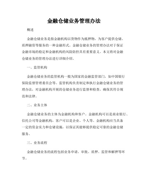 金融仓储业务管理办法