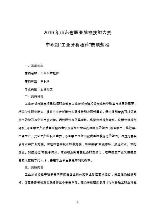 2019年山东省职业院校技能大赛中职组“工业分析检验”赛项规程