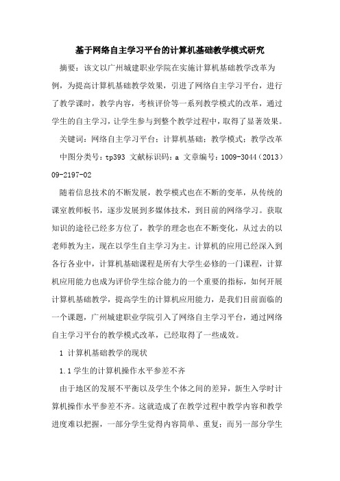 基于网络自主学习平台的计算机基础教学模式研究