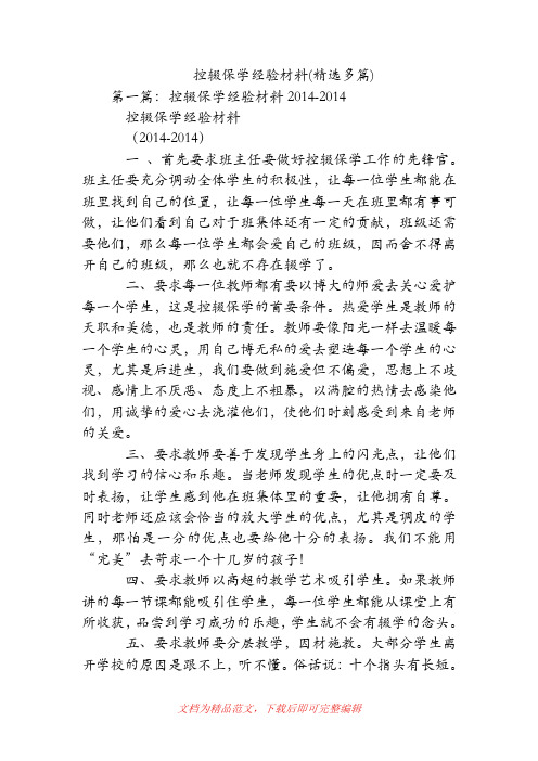 控辍保学经验材料(精选多篇).doc