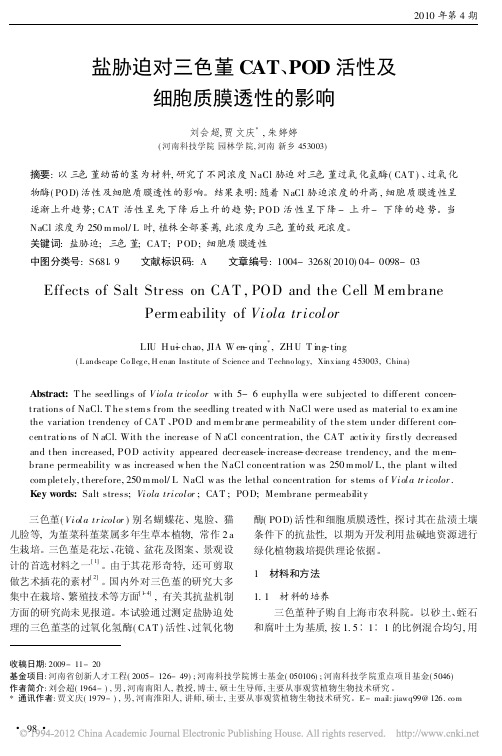 盐胁迫对三色堇CAT_POD活性及细胞质膜透性的影响(1)