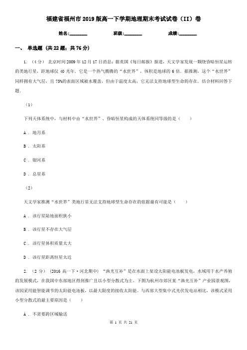福建省福州市2019版高一下学期地理期末考试试卷(II)卷