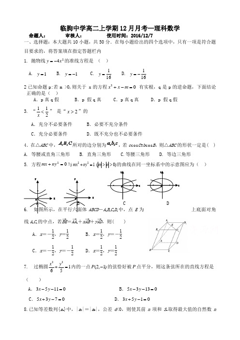 山东省2018-2019学年高二上学期12月月考数学理试题Word版含答案