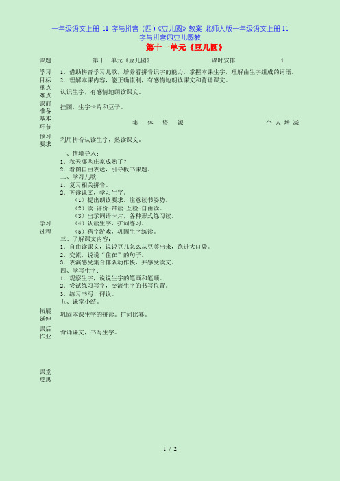 一年级语文上册 11 字与拼音(四)《豆儿圆》教案 北师大版一年级语文上册11字与拼音四豆儿圆教