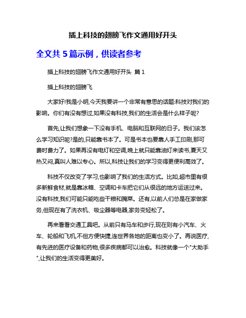 插上科技的翅膀飞作文通用好开头