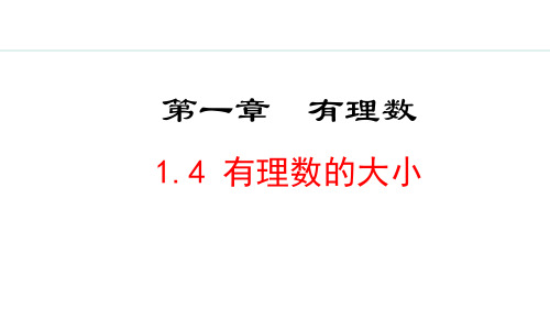 冀教版七年级数学上册 1.4 有理数的大小 PPT课件