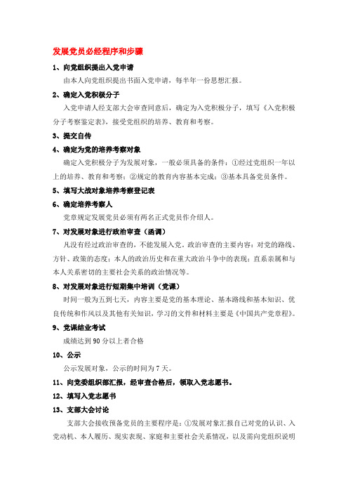 发展党员必经程序和步骤以及需要的材料。