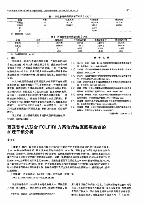 西妥昔单抗联合FOLFIRI方案治疗结直肠癌患者的护理干预分析