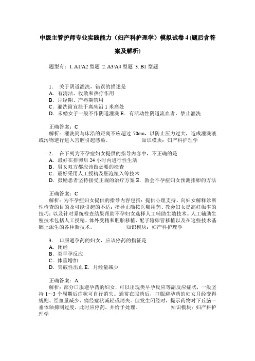 中级主管护师专业实践能力(妇产科护理学)模拟试卷4(题后含答案及解析)