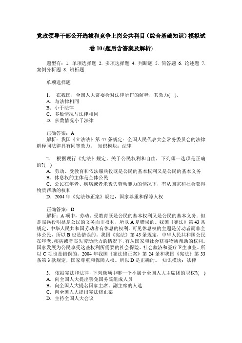 党政领导干部公开选拔和竞争上岗公共科目(综合基础知识)模拟试